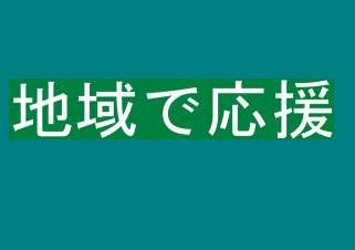 このような応援も