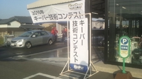 ２０１５年　第２回キーパー技術コンテストが行われました。