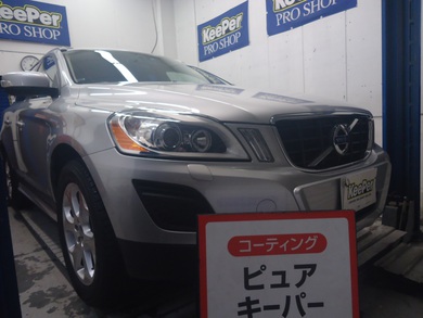 いつものピュアキーパーでスッキリ！　ボルボ【XC‐６０】