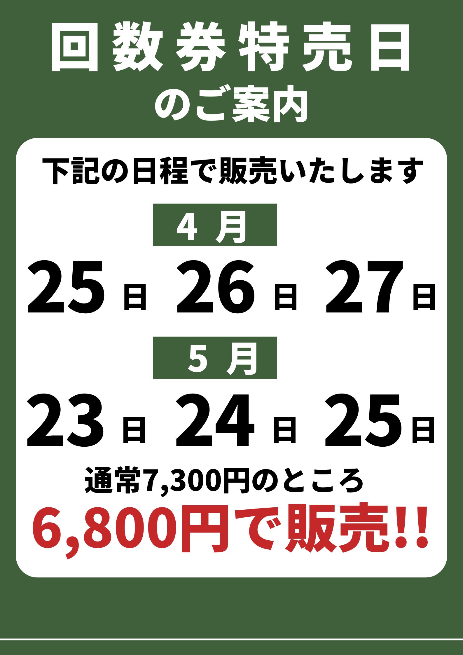 回数券特売日のお知らせ