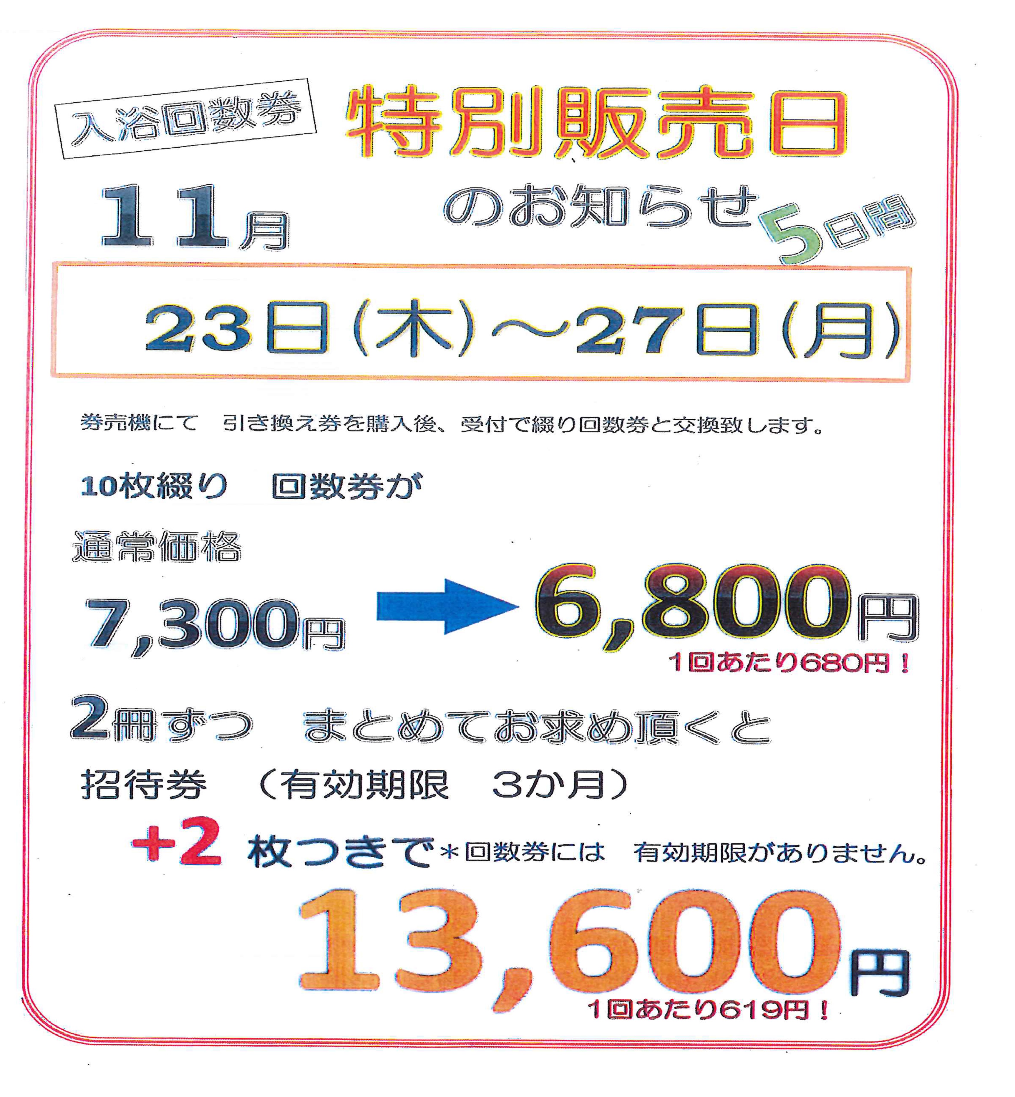 真名井の湯大井店です:回数券特別販売のお知らせ