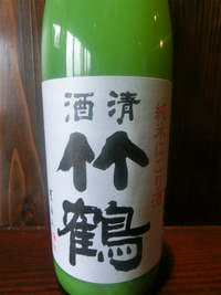 凪の蔵からの日本酒の旅①～純米にごり酒　竹鶴～