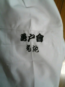 作業服・祭り用品と刺繍の岡本洋品店:当店取り扱い祭りシャツ（江戸一鯉口シャツ）にネーム刺繍します