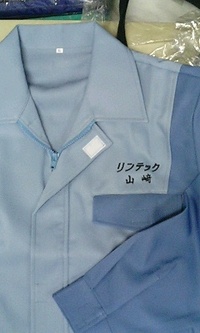 即日、作業服にネーム刺繍を入れました。