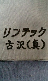 持込の作業服に、即日ネーム刺繍を入れました。