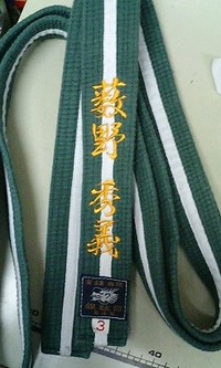 持ち込みの道着の帯に、即日に、名前の刺繍を入れる注文がありました。