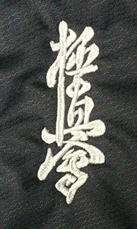 アディダスのベンチコートに「極真会」のマークの刺繍入れ。