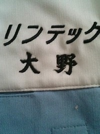 リンテックの半袖の作業服に即日ネーム刺繍入れをしました。