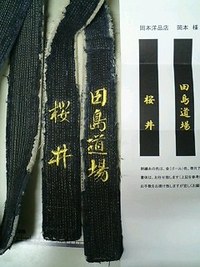 帯に道場名とネーム刺繍を入れる注文がありました。