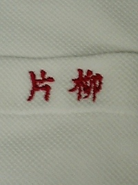 朝日新聞の作業服にネーム刺繍を入れる注文