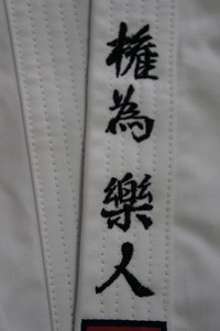 持ち込み頂いた空手着の上下に、ネーム刺繍を入れる注文。