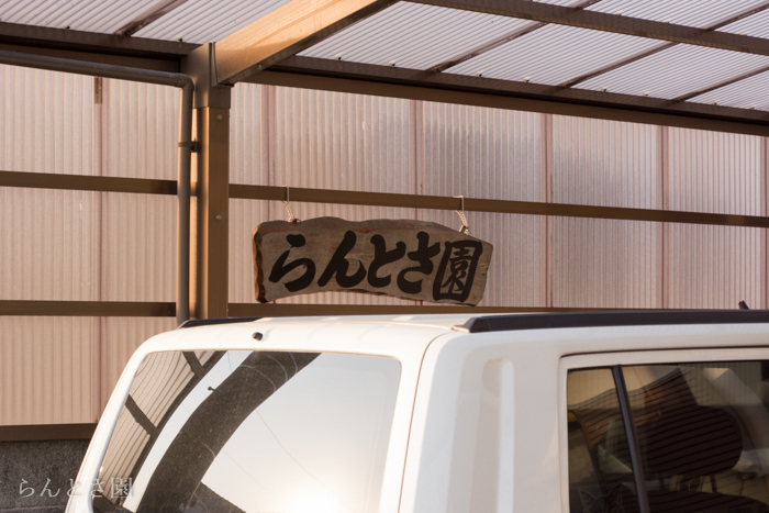 らんとさ園の飼育場