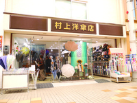 No.117「村上洋傘店」